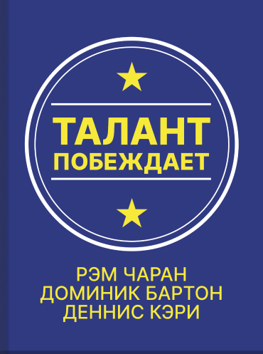 Талант побеждает. О новом подходе в реализации НR-потенциала Рэм Чаран Доминик Бартон Деннис Кэри Ram Charan, Dominic Barton, Dennis Carey Talent Wins: The New Playbook for Putting People First Ram Charan, Dominic Barton, Dennis Carey