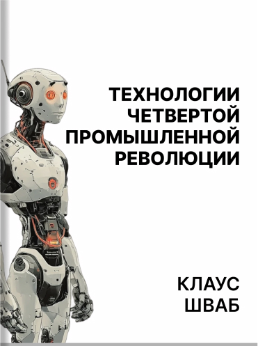 Технологии Четвертой промышленной революции Клаус Шваб Николас Дэвис Klaus Schwab, Nicholas Davis Shaping the Fourth Industrial Revolution Klaus Schwab, Nicholas Davis