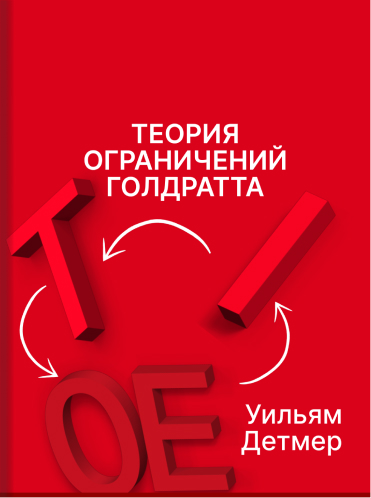 Теория ограничений Голдратта. Системный подход к непрерывному совершенствованию Уильям Детмер William Dettmer Goldratt’s theory of constraints. A system approach to continuous improvement William Dettmer