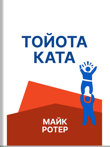 Тойота Ката. Лидерство, менеджмент и развитие сотрудников для достижения выдающихся результатов Майк Ротер Mike Rother Toyota Kata: Managing People for Improvement, Adaptiveness and Superior Results Mike Rother