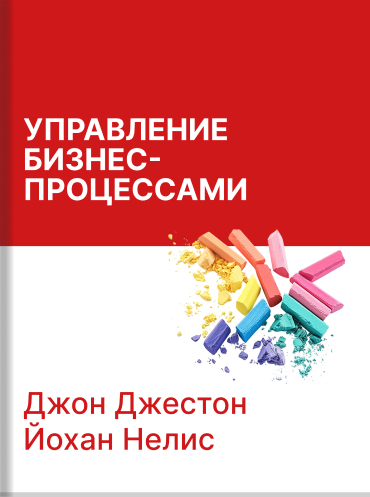 Управление бизнес-процессами. Практическое руководство по успешной реализации проектов Джон Джестон Йохан Нелис John Jeston, Johan Nelis Business Process Management: Practical Guidelines to Successful Implementations John Jeston, Johan Nelis