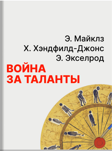 Война за таланты Эд Майклз Хелен Хэндфилд-Джонс Элизабет Экселрод Ed Michaels, Helen Handfield-Jones, Beth Axelrod The War for Talent Ed Michaels, Helen Handfield-Jones, Beth Axelrod