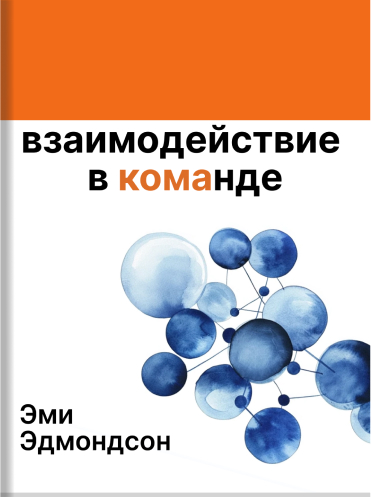 Взаимодействие в команде. Как организации учатся, создают инновации и конкурируют в экономике знаний Эми Эдмондсон Amy C. Edmondson Teaming: How Organizations Learn, Innovate, and Compete in the Knowledge Economy Amy C. Edmondson