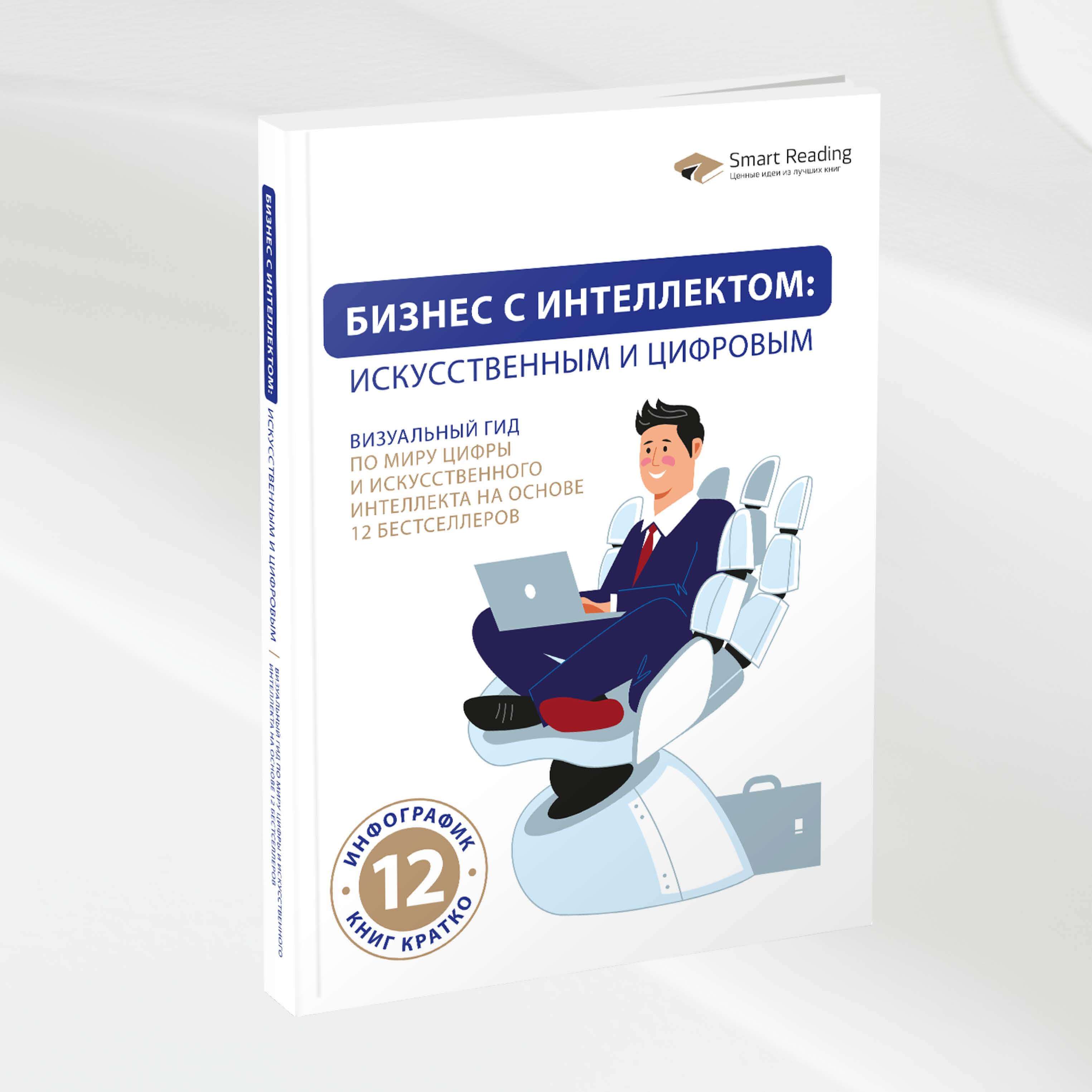 Бизнес с интеллектом: искусственным и цифровым