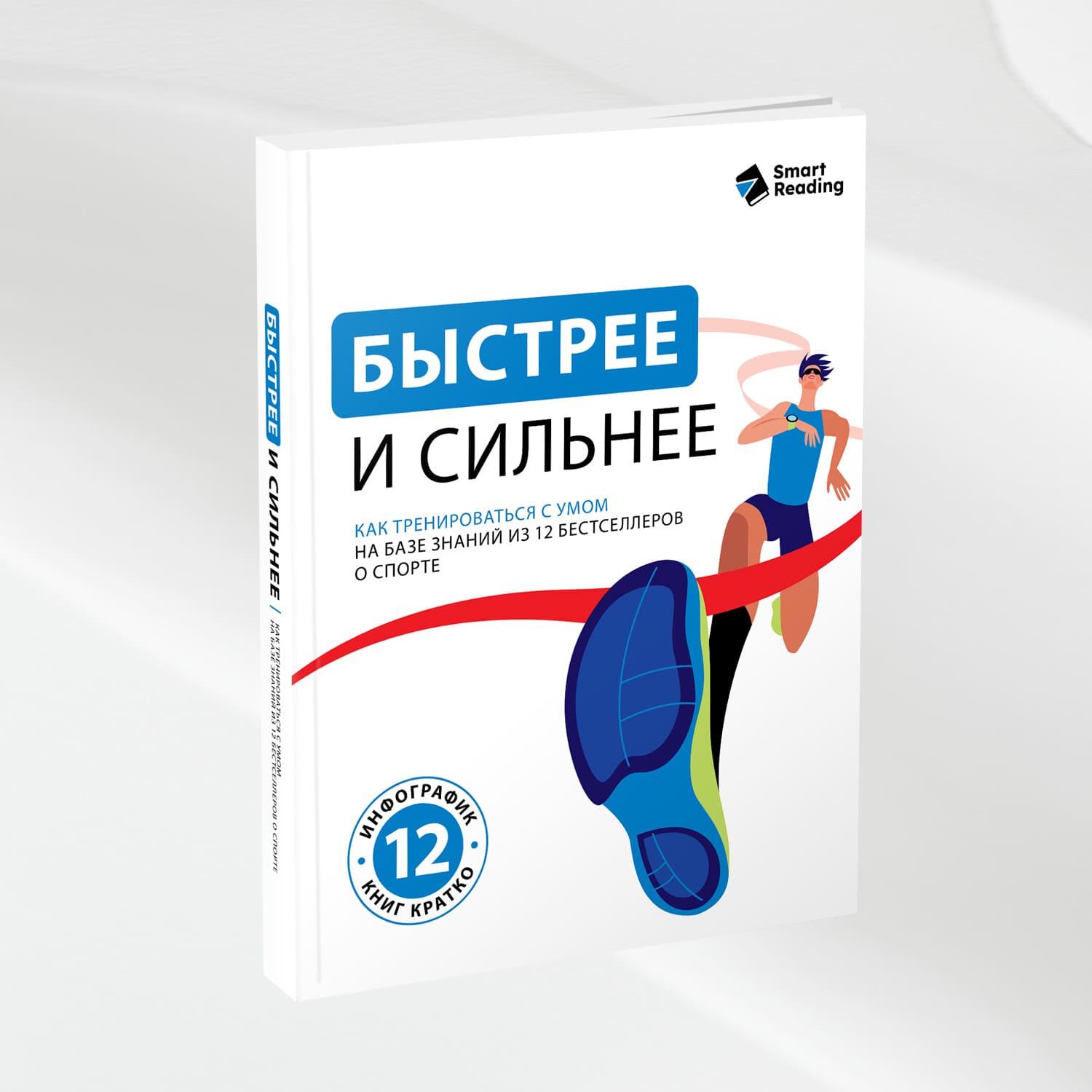 Быстрее и сильнее