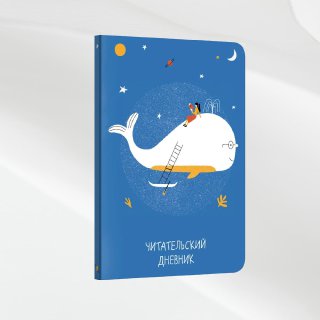 Читательский дневник