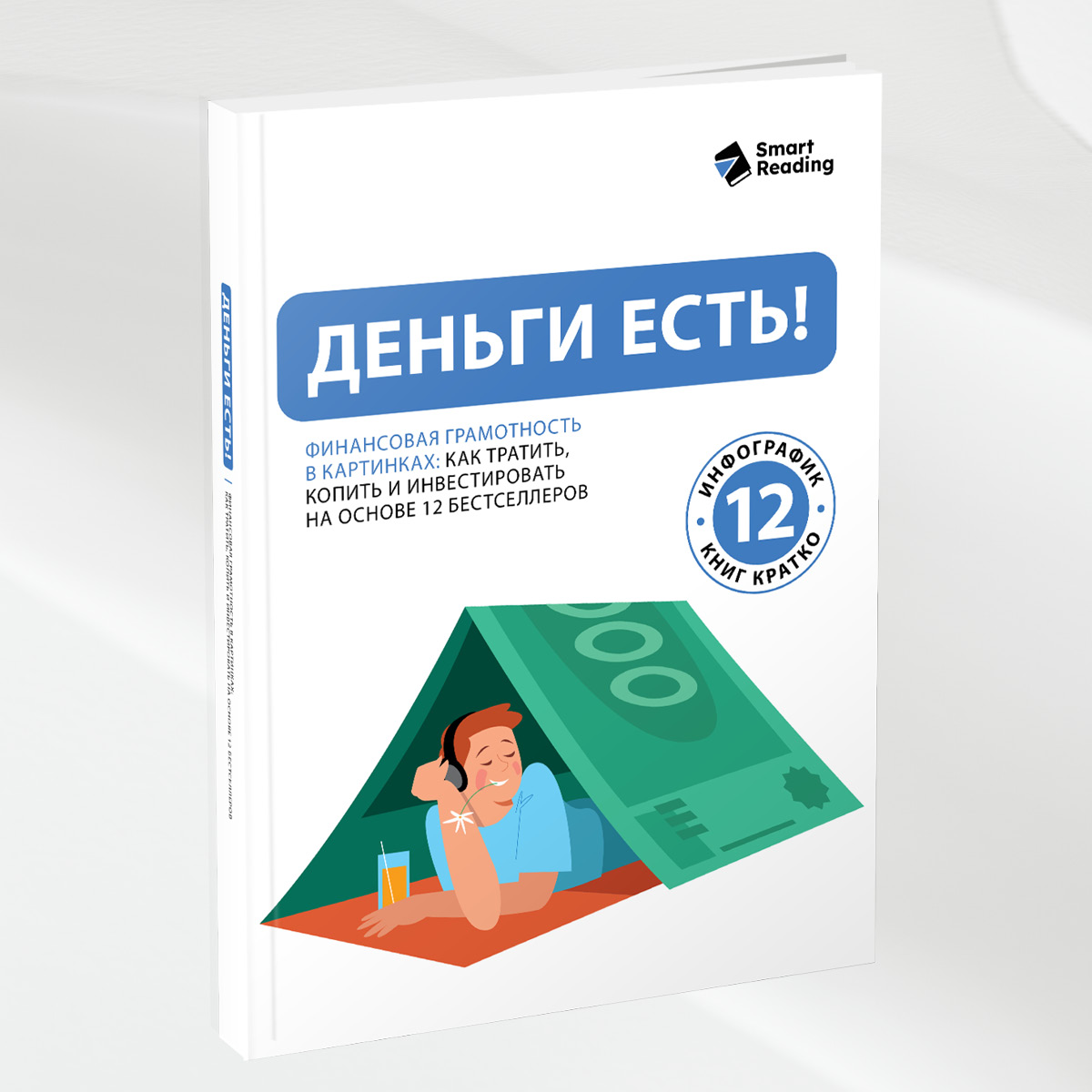 Деньги есть! Финансовая грамотность в картинках