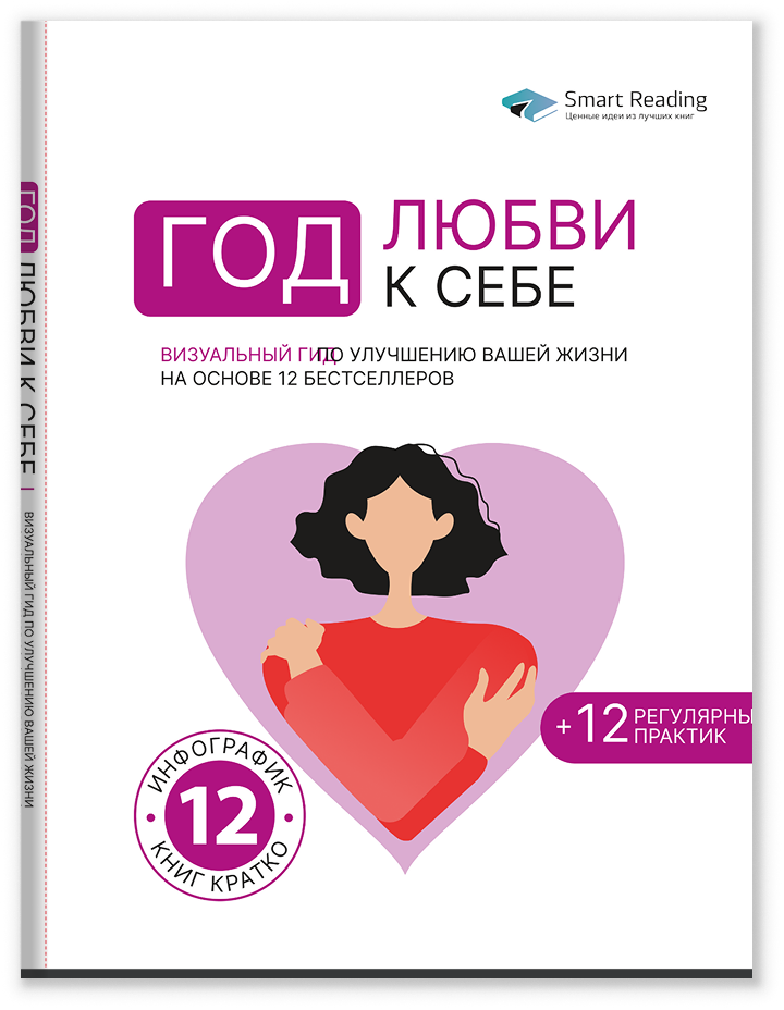 Год любви к себе