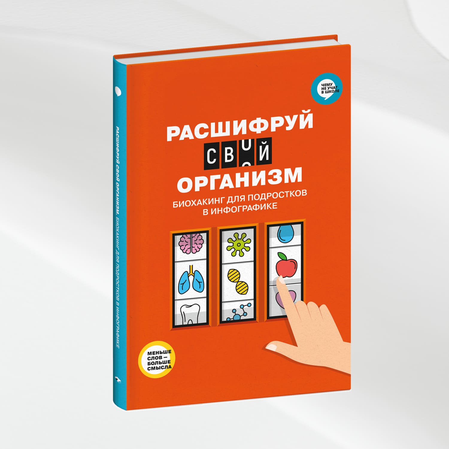 Расшифруй свой организм