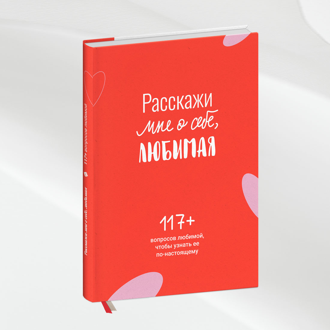 Расскажи мне о себе, любимая