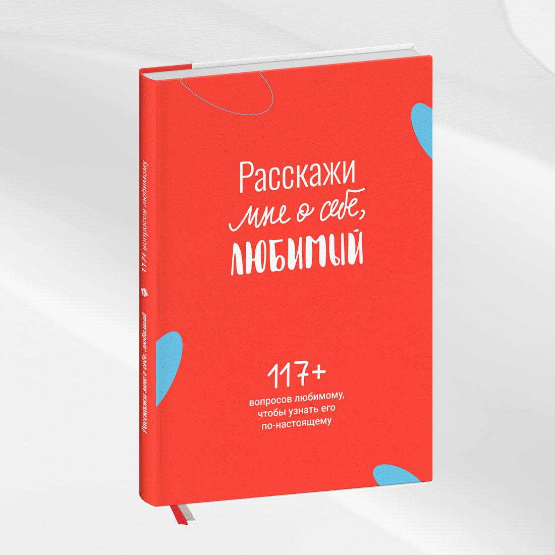 Расскажи мне о себе, любимый