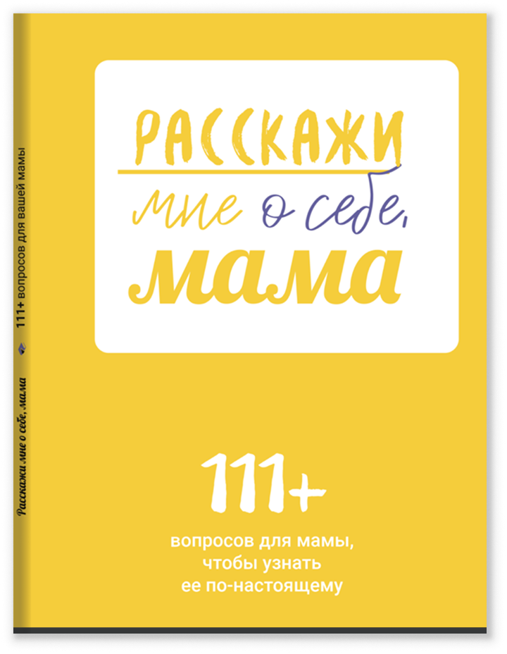 Расскажи мне о себе, мама