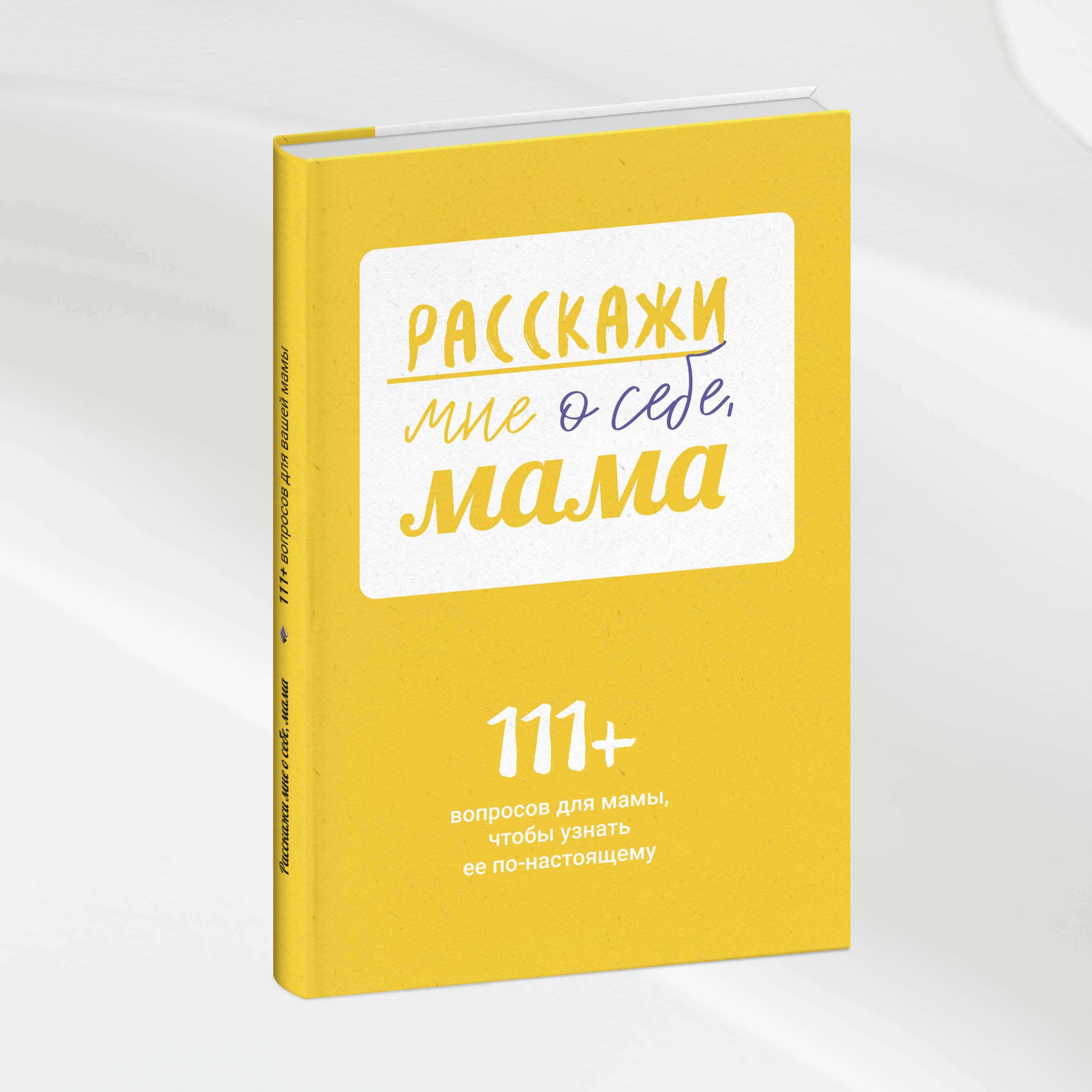 Обложка книги Расскажи мне о себе, мама