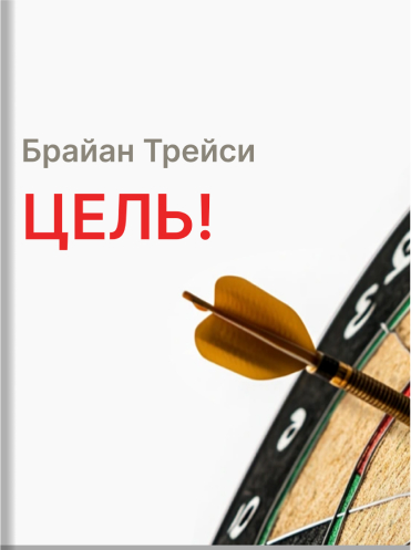 Цель! Как получить все, что хочешь, быстрее, чем ты думал Брайан Трейси Brian Tracy Goals! How to Get Everything You Want — Faster Than You Thought Possible Brian Tracy
