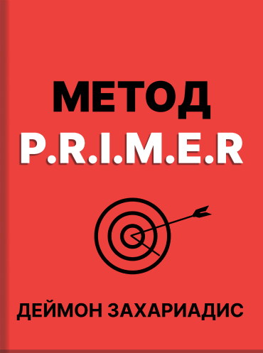 Метод P.R.I.M.E.R. Единственное руководство по достижению целей, которое вам понадобится! Деймон Захариадис Damon Zahariades The P.R.I.M.E.R. Goal Setting Method: The Only Goal Achievement Guide You'll Ever Need! Damon Zahariades