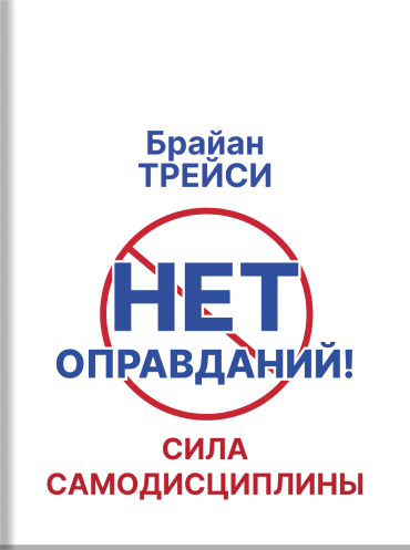 Нет оправданий! Сила самодисциплины. 21 путь к стабильному успеху и счастью Брайан Трейси Brian Tracy No Excuses!: The Power of Self-Discipline Brian Tracy