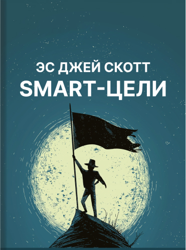 SMART-цели. 10 простых шагов к вашим целям в карьере и личной жизни Эс Джей Скотт S.J. Scott S.M.A.R.T. Goals Made Simple — 10 Steps to Master Your Personal and Career Goals (Productive Habits) S.J. Scott