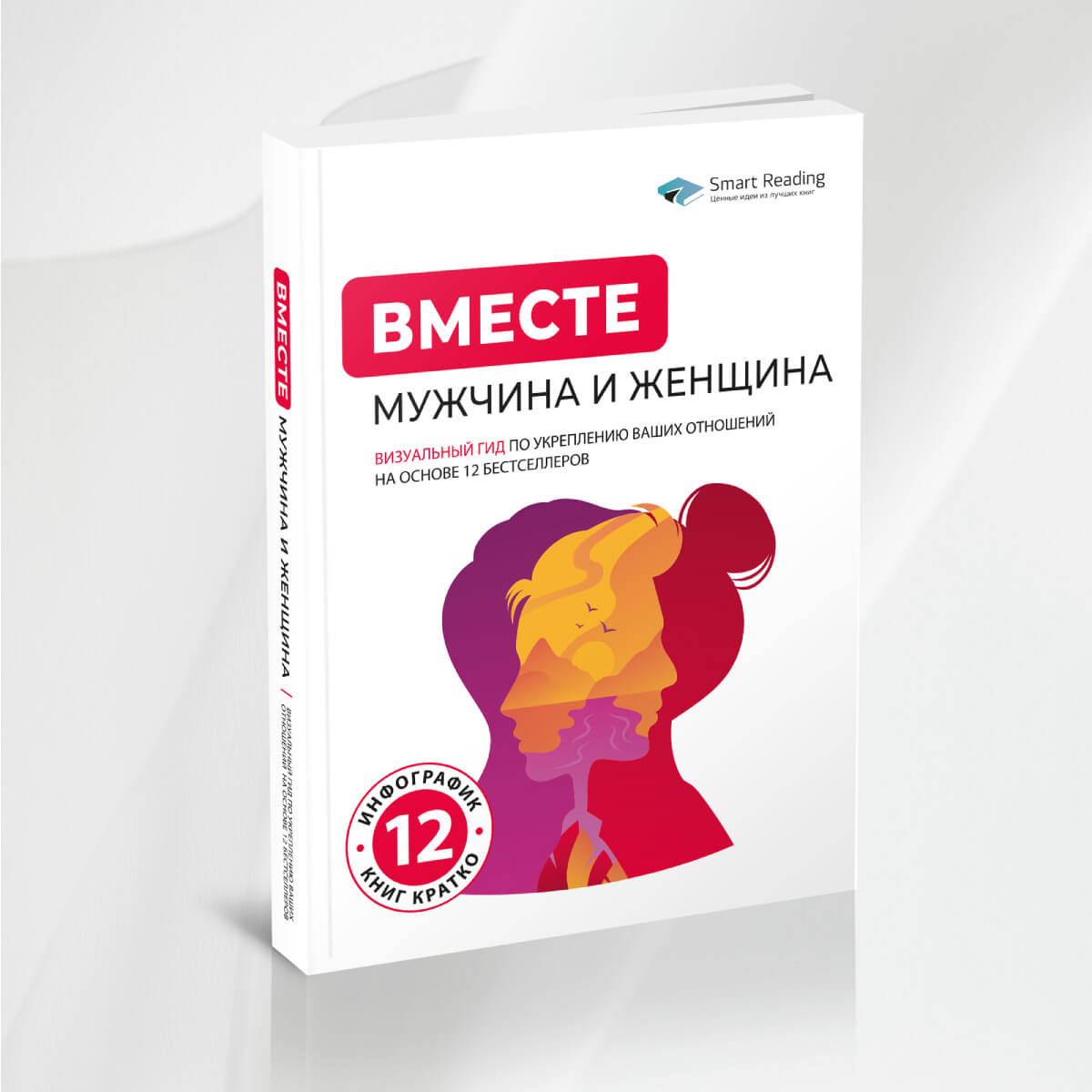 Вместе: мужчина и женщина