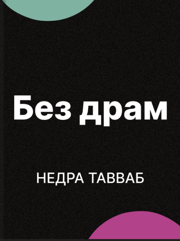 Без драм. Как управлять нездоровыми семейными отношениями Недра Тавваб Nedra Glover Tawwab Drama Free: A Guide To Managing Unhealthy Family Relationships Nedra Glover Tawwab