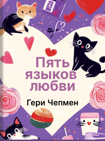 Пять языков любви Гери Чепмен Gary Chapman The five love languages: The Secret to Love that Lasts Gary Chapman