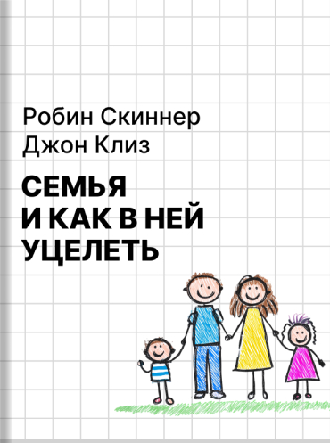 Семья и как в ней уцелеть Робин Скиннер Джон Клиз Robin Skynner, John Cleese Families and how to survive them Robin Skynner, John Cleese