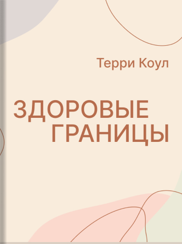 Здоровые границы. Как научиться отстаивать свои интересы и перестать отказываться от себя ради других Терри Коул Terri Cole Boundary Boss. The Essential Guide to Talk True, Be Seen, and (Finally) Live Free Terri Cole