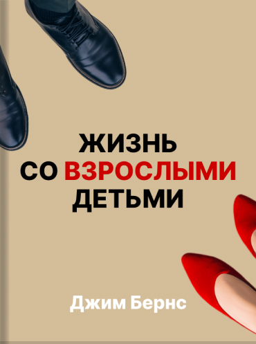 Жизнь со взрослыми детьми. Помалкивать и быть рядом Джим Бернс Jim Burns Doing Life with Your Adult Children: Kеер Your Mouth Shut and Thе Welcome Mat Out Jim Burns